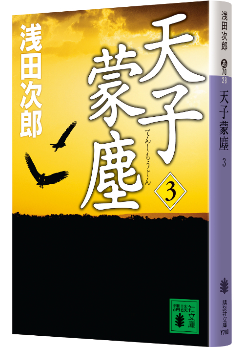 天子蒙塵」特設サイト｜講談社文庫