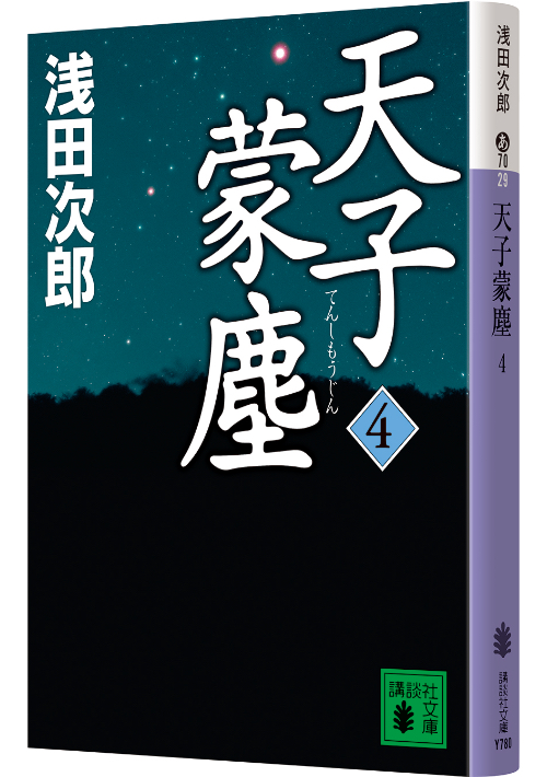 天子蒙塵　４ 浅田次郎