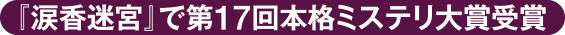 『涙香迷宮』で第17回本格ミステリ大賞受賞