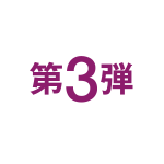 第３弾