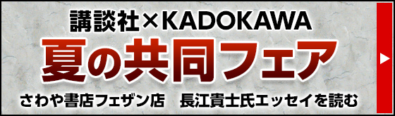 講談社×KADOKAWA 夏の共同フェア　さわや書店フェザン店　長江貴士氏エッセイを読む