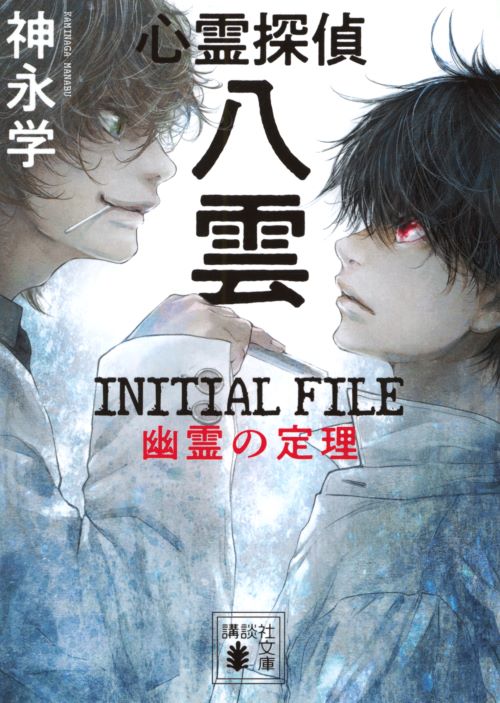 心霊探偵八雲　ＩＮＩＴＩＡＬ　ＦＩＬＥ　幽霊の定理