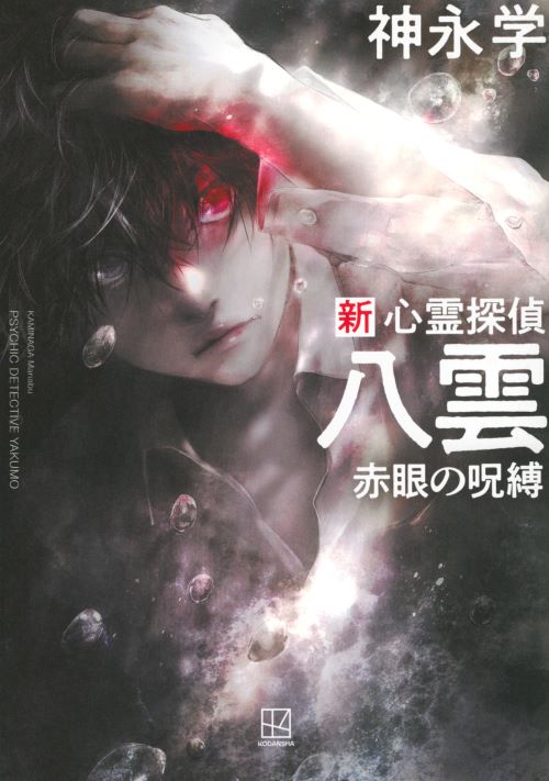 新　心霊探偵八雲　赤眼の呪縛
