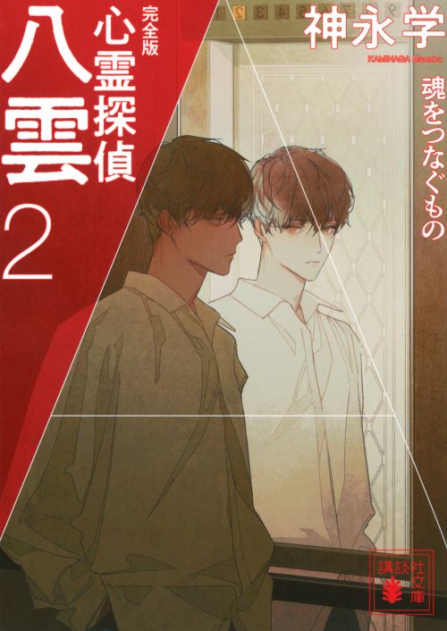 心霊探偵八雲２　完全版　魂をつなぐもの