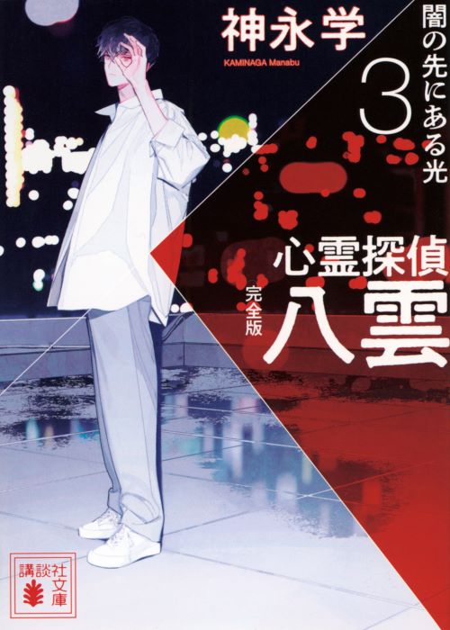 心霊探偵八雲３　完全版　闇の先にある光