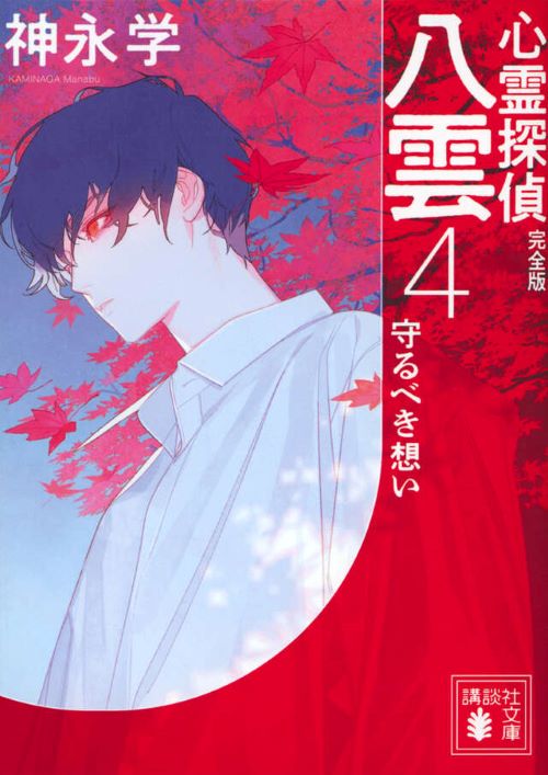 心霊探偵八雲４　完全版　守るべき想い