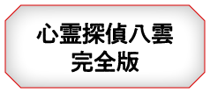 心霊探偵八雲完全版