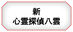 新心霊探偵八雲