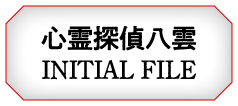 心霊探偵八雲INITAIL FILE