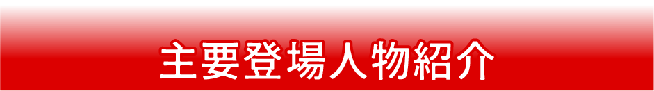 主要登場人物紹介