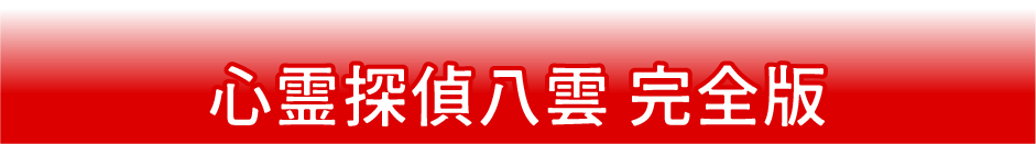 心霊探偵八雲完全版