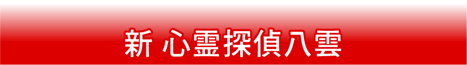 新　心霊探偵八雲完全版