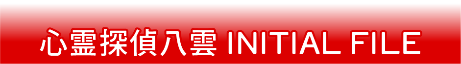 心霊探偵八雲　ＩＮＩＴＩＡＬ　ＦＩＬＥ
