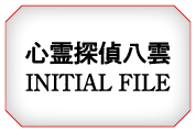 心霊探偵八雲INITAIL FILE