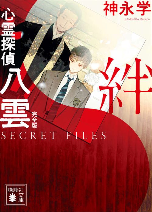 心霊探偵八雲 SECRET FILES 完全版 絆