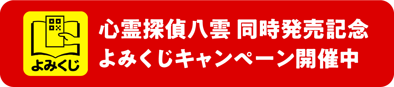 心霊探偵八雲　同時発売記念よみくじキャンペーン開催中