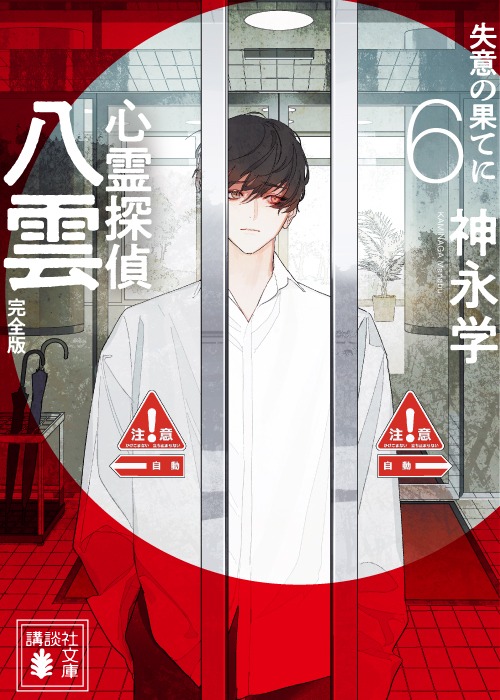 心霊探偵八雲６　完全版　失意の果てに