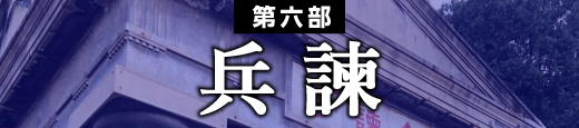 第六部 兵諫
