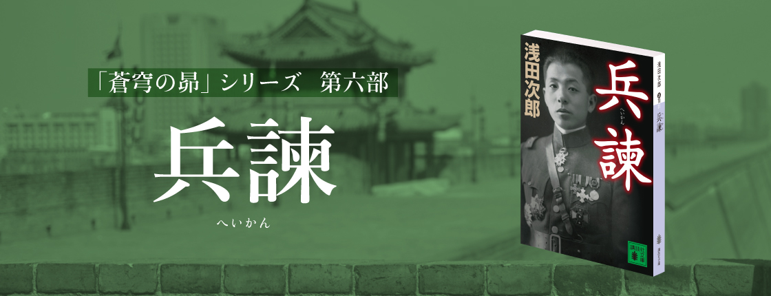 「蒼穹の昴」シリーズ 第六部　兵諌