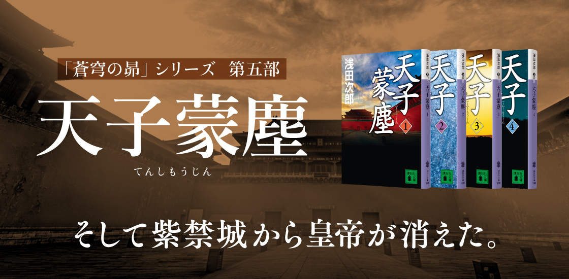 「蒼穹の昴」シリーズ 第五部 天子蒙塵