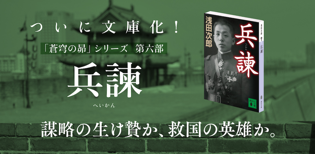 「蒼穹の昴」シリーズ 第六部 兵諌