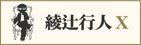 綾辻行人X