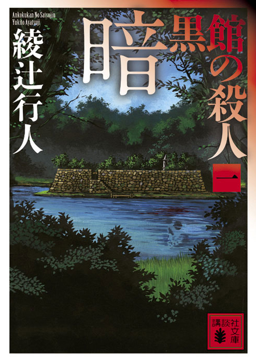 館」シリーズ｜綾辻行人の館｜講談社文庫｜講談社BOOK倶楽部