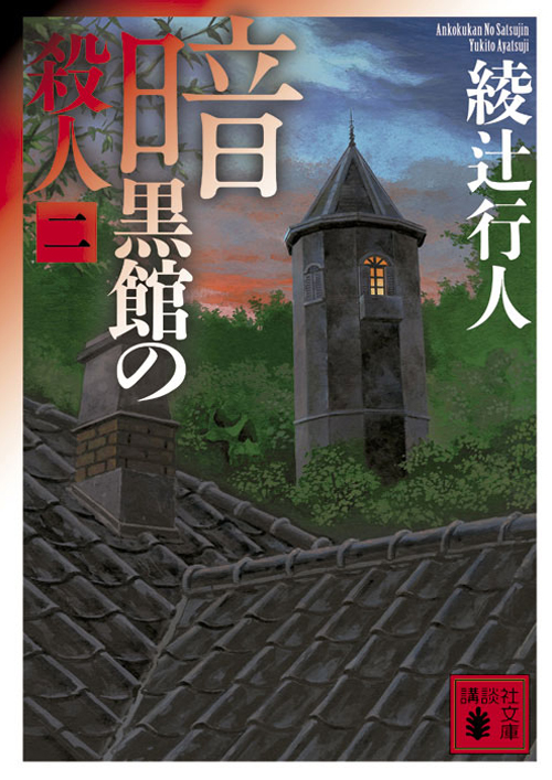 館」シリーズ｜綾辻行人の館｜講談社文庫｜講談社BOOK倶楽部