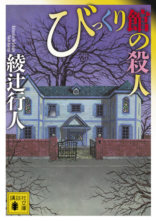 館」シリーズ｜綾辻行人の館｜講談社文庫｜講談社BOOK倶楽部