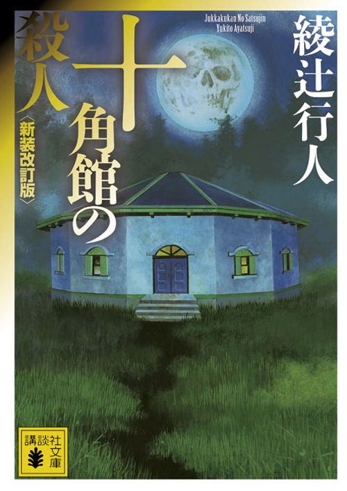 館」シリーズ｜綾辻行人の館｜講談社文庫｜講談社BOOK倶楽部