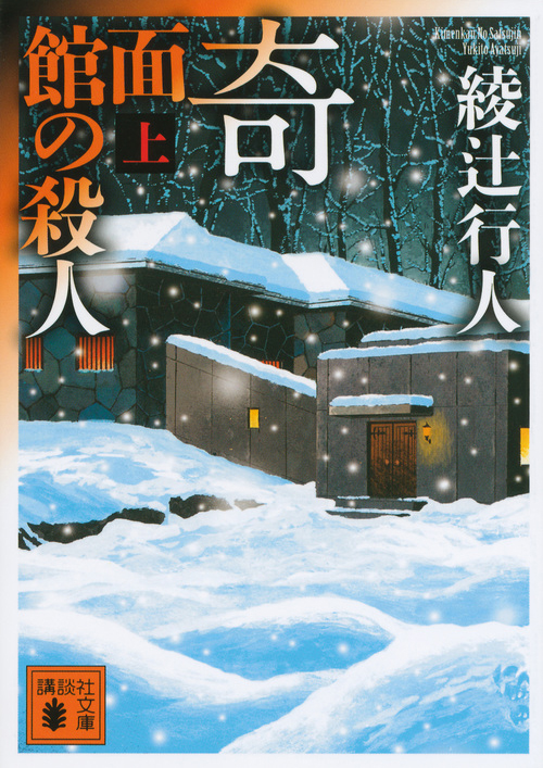 館」シリーズ｜綾辻行人の館｜講談社文庫｜講談社BOOK倶楽部