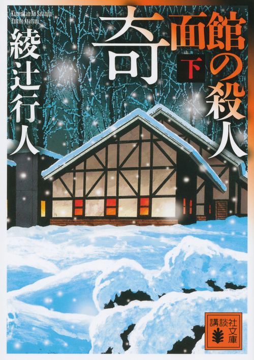 新版 綾辻行人 館シリーズ 13巻セット【新装改訂版】 文学・小説 