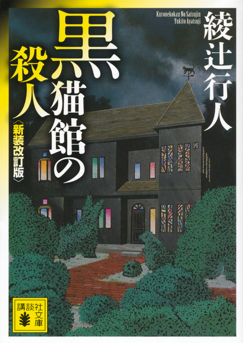 黒猫館の殺人〈新装改訂版〉