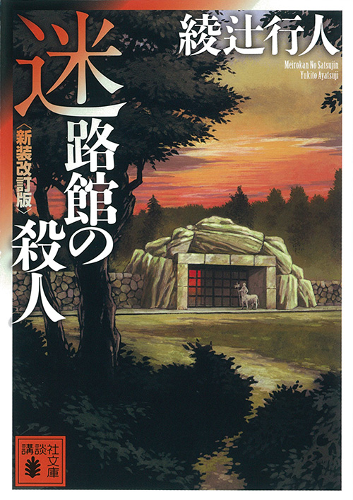 迷路館の殺人〈新装改訂版〉