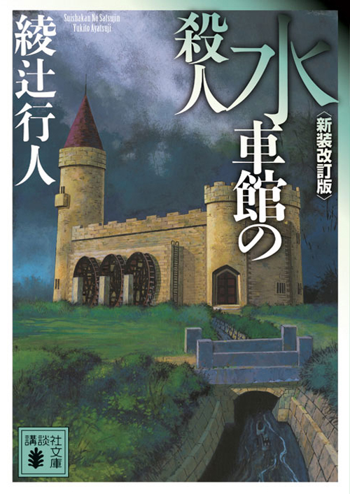 館」シリーズ｜綾辻行人の館｜講談社文庫｜講談社BOOK倶楽部