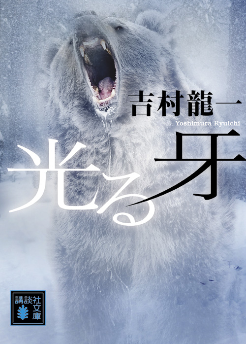 光る牙