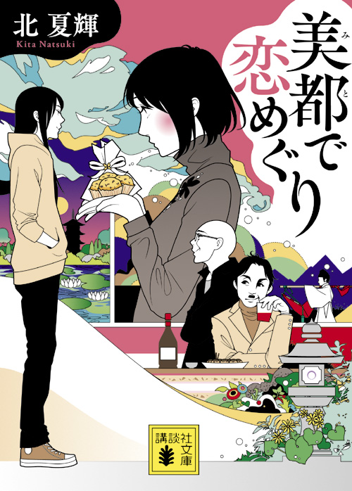 美都で恋めぐり