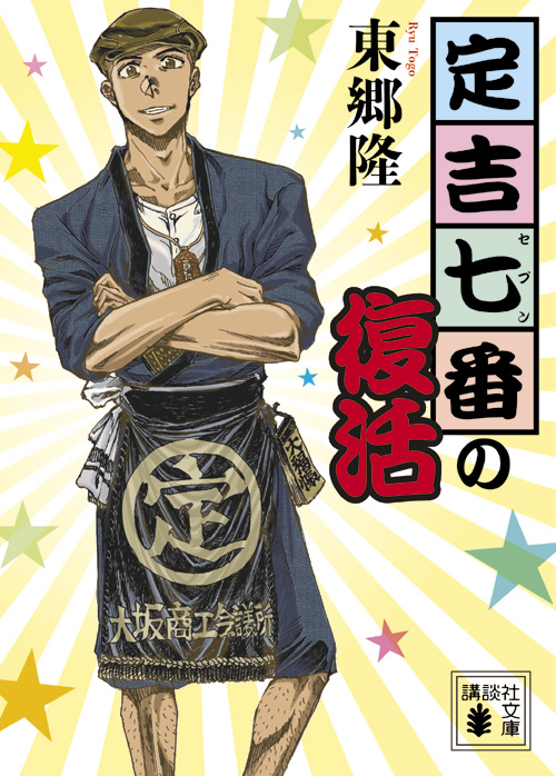 定吉七番の復活