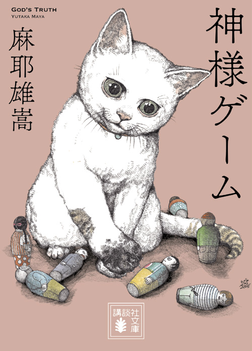 神様ゲーム