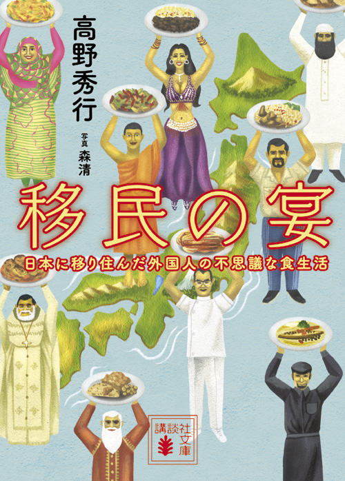 移民の宴〈日本に移り住んだ外国人の不思議な食生活〉