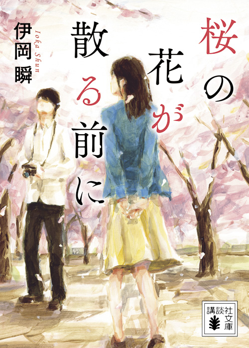桜の花が散る前に