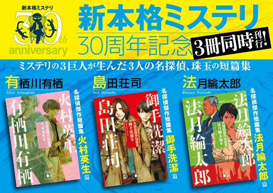 ブ本格ミステリ30周年記念３冊同時刊行！