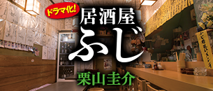 栗山圭介「居酒屋ふじ」特設ページ