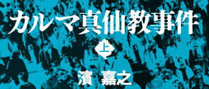 濱嘉之「カルマ真仙教事件」特設ページ