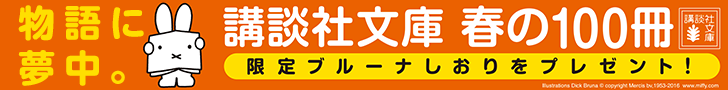 物語に夢中。「講談社文庫 春の100冊」限定ブルーなしおりをぷれぜんと！