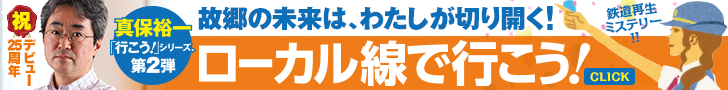 真保裕一「行こう！」シリーズ、第2弾　故郷の未来は、わたしが切り開く！「ローカル線で行こう！」