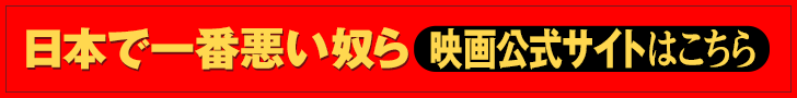 「日本で一番悪い奴ら」映画公式サイトはこちら