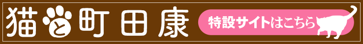 猫と町田康【特設サイトはこちら】