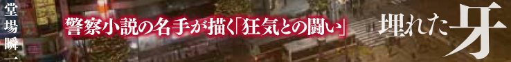 堂場瞬一『埋れた牙』【特設サイトはこちら】