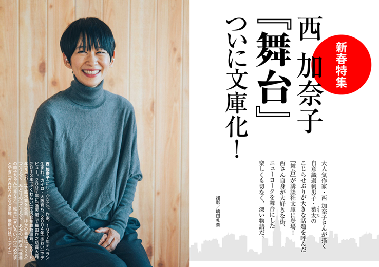 西 加奈子『舞台』ついに文庫化！